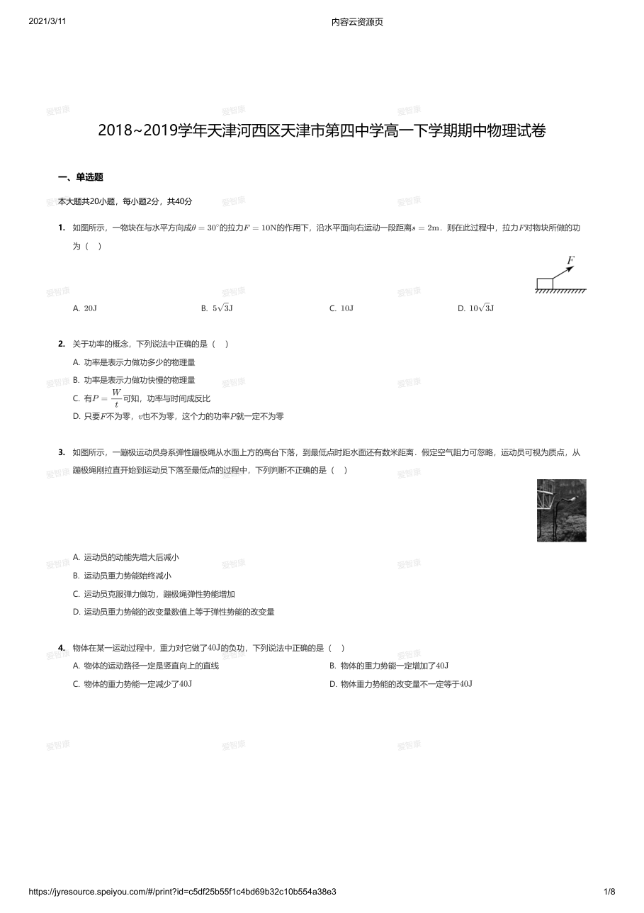 2018~2019学年天津河西区天津市第四中学高一下学期期中物理试卷.pdf 第 1 页